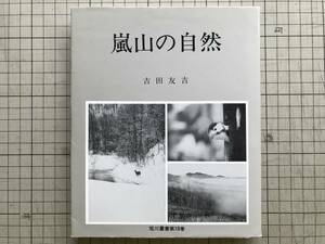 『嵐山の自然 旭川叢書第18巻』吉田友吉 旭川振興公社 1988年刊 ※史跡・植物・動物・カタクリ・近文山カシワ林・ツルアジサイ 他 00675