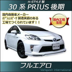 h-style　プリウス　30系　後期用　フルエアロ　フロント　サイド　リヤ　エアロキット　（素地・未塗装）