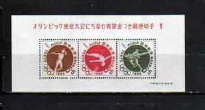 186143 日本 1964年 オリンピック東京大会にちなむ寄附金つき郵便切手 １ 小型シート 未使用NH