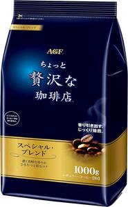 スペシャルブレンド 1000g AGF ちょっと贅沢な珈琲店 レギュラーコーヒー スペシャルブレンド【 コーヒー 粉 】 1000