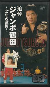 【廃盤VHS】追悼 ジャンボ鶴田 ～27年の激闘～ ■全日本プロレス■入手困難