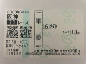 ソダシ　2020年阪神ジュベナイルF 現地的中単勝馬券
