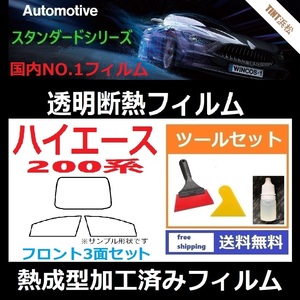 ハイエース 200系 標準ボディ フロントガラス3面 ツールセット付き★熱成型加工済みフィルム★【透明断熱】【IR-90HD】【WINCOS】