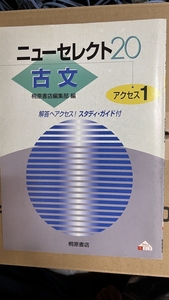 【桐原書店】ニューセレクト20 古文 アクセス1