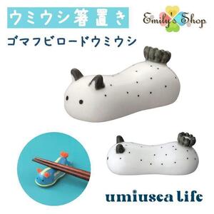 umiusea life ウミウシ箸置き ゴマフビロード DECOLE デコレ