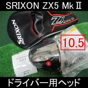 【SRIXON ZX5 MkⅡ ヘッドのみ 10.5°】HC・レンチ付き 新品