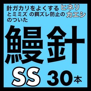 鰻針　ウナギ針　釣針　うなぎ針　穴釣り　ぶっこみ フィッシング　釣具　ウナギ　うなぎ　ウナギ　ウナギ釣り　うなぎ釣り　鰻釣り