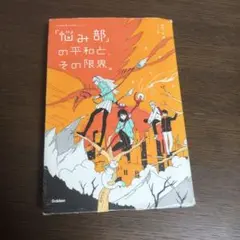 期間限定割引「悩み部」の限界1