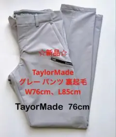 値下げ！☆新品☆ TaylorMade グレー パンツ 裏起毛　W76、L85