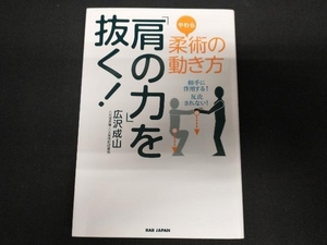 柔術の動き方「肩の力」を抜く! 広沢成山