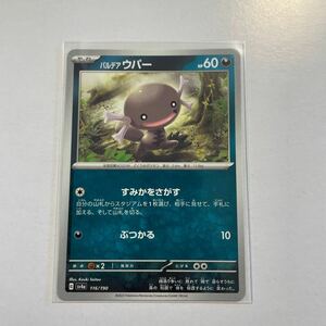 シャイニートレジャー　ポケモンカード　パルデア　ウパー　sv4a