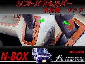 N-BOX　シフトパネルカバー　木目調　マット　車種別カット済みステッカー専門店　ｆｚ JF3 JF4 custom