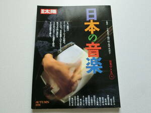 別冊太陽 日本のこころ75 日本の音楽