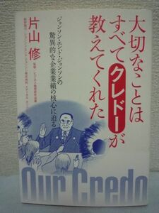 大切なことはすべてクレドーが教えてくれた ★ 片山修 ◆ 組織成長力 増収 増益 増配 ジョンソンエンドジョンソン 成長力と組織力の秘密