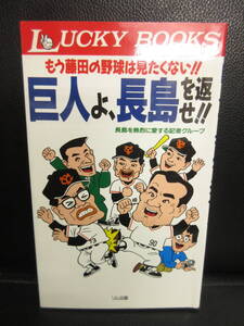 【中古】本 「もう藤田の野球は見たくない!! 巨人よ、長島を返せ!!」 1992年(初版1刷) 書籍・古書