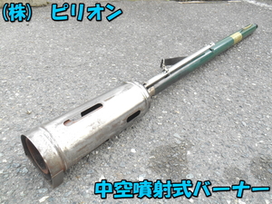 ★ ピリオン 【激安】 中空噴射式バーナー 中空式 バーナー 灯油バーナー 灯油 草焼き 草焼 野焼 野焼き 農業 農機 農業機器 No1