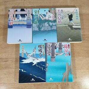 B09★船手奉行うたかた日記 1～5巻★井川香四郎 文庫本★送料185円～