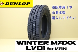 155/80R13 90/89N １本 DUNLOP ダンロップ ウインターマックス LV01 for VAN スタッドレスタイヤ 通販