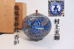 希少　村上玄輝　細密　鳳凰更紗紋　香炉　合箱付　/　有田焼　名工　煎茶道具　茶器　高道具　.G11