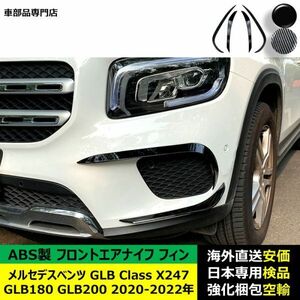 フロントエアナイフ フィン ABS製 メルセデスベンツ GLB Class X247 GLB180 GLB200 2020-2022年 適用