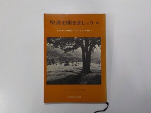 24V0377◆聖書を開きましょう 8 クリスチャンの奉仕 コリント人への手紙 2 スクリプチュア・プレス いのちのことば社☆