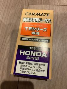 カーメイト エンジンスターターハーネス　TE54 車種別ハーネス　新品未使用　送料無料