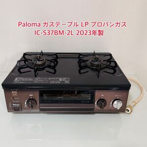  Paloma パロマ ガステーブル LP プロパンガス 「IC-S37BM-2L」 2023年製 左強火 水無しグリル ガスコンロ ホース付き 都市ガス　