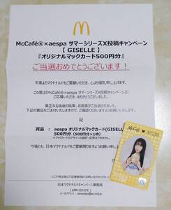 マクドナルド aespa エスパ マックカード GISELLE ジゼル マック 当選品 非売品 グッズ コレクション 