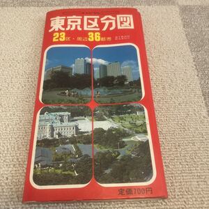 1987年4月版 キャピタル 東京区分図 23区 周辺36都市 地下鉄詳図 町名索引付 / 東京地図出版 (221116)