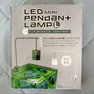 貝沼産業 LEDミニペンダントランプL 3Wタイプ 昼光色 淡水専用