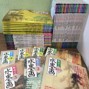 大量/趣味の水墨画 1990年～2007年+特別編集号 不揃い/おまとめ/47冊 日本美術教育センター 一部付録付き 墨彩画 書道 水彩画 風景画