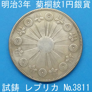 Pn16 明治3年 菊桐紋1円銀貨 レプリカ (3811-P16A) 試作貨幣 試鋳貨幣 未発行 不発行 参考品