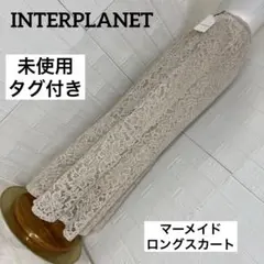 【未使用タグ付き】　INTERPLANET 総レースマーメイドラインロンスカM