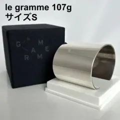 極美品　le gramme 107g バングル　Sサイズ　サイズ変更可