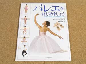 ART バレエをはじめましょう ロイヤル・バレエスクールの生徒とともに ダーシー・バッセル著 2003年3刷