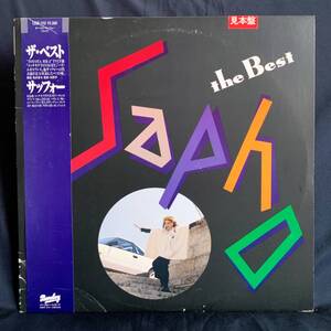 サッフォー / SAPHO / ザ・ベスト / the Best / 見本盤 SAMPLE / 白レーベル / 帯・解説付 LP / L25B-1113