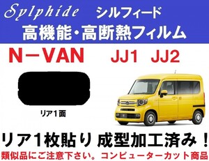 赤外線９２％カット 高機能・高断熱フィルム【シルフィード】 N-VAN １枚貼り成型加工済みフィルム　JJ1 JJ2 エヌバン　リア１面