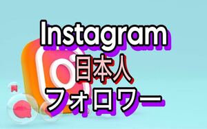 【100 Instagram 日本人フォロワー 増加できるツール】ユーチューブ フォロワー いいね 再生数 チャンネル登録者 インスタグラム