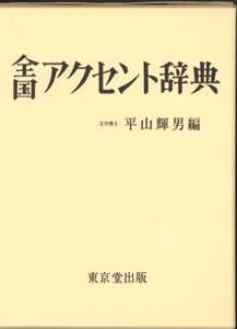 【中古】 全国アクセント辞典