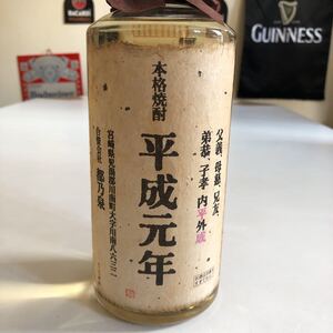 平成元年　特別貯蔵酒　本格焼酎　未開封オールドボトル古酒