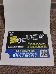 ボートレース住之江　３９回　グランプリ　クオカード　５００