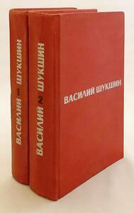 ロシア語洋書全2冊揃い ソ連の俳優・脚本家・映画監督 ワシーリー・シュクシン 二巻選集 Василий Шукшин ●小説 赤いカリーナ