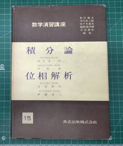 数学演習講座　積分論・位相解析　15巻　共立出版株式会社　●H4129