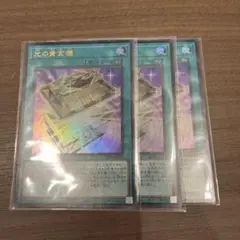 ③光の黄金櫃　３枚　ウルトラ　遊戯王