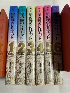 星の瞳のシルエット 全6巻セット 集英社文庫 柊あおい