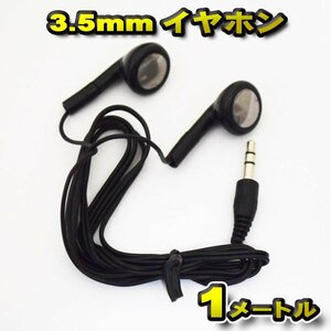 使い捨て 3.5mm イヤホン ジャック 1m 送料無料 【ブラック】