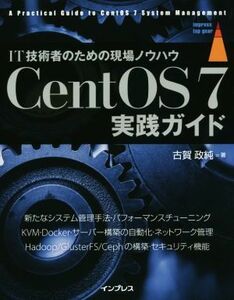 ＣｅｎｔＯＳ７実践ガイド ＩＴ技術者のための現場ノウハウ／古賀政純【著】