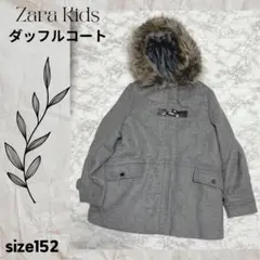 ★美品★Zara Kids ダッフルコート 152