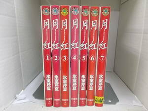 72-00388 - 月紅 GEKKOH 1～7巻 全巻セット 完結 氷室芹夏 (白泉社) コミック 送料無料 レンタル落ち 日焼け・汚れ有 60サイズ