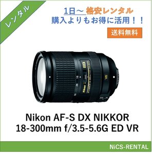 AF-S DX NIKKOR 18-300mm f/3.5-5.6G ED VR Nikon レンズ ミラーレス一眼カメラ 1日～　レンタル　送料無料